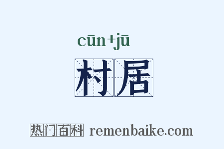 村居是什么意思的图片